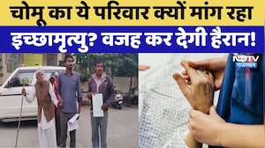 Chaumu News: परिवार क्यों मांग रहा इच्छामृत्यु? | Rajasthan Top News | Viral Video