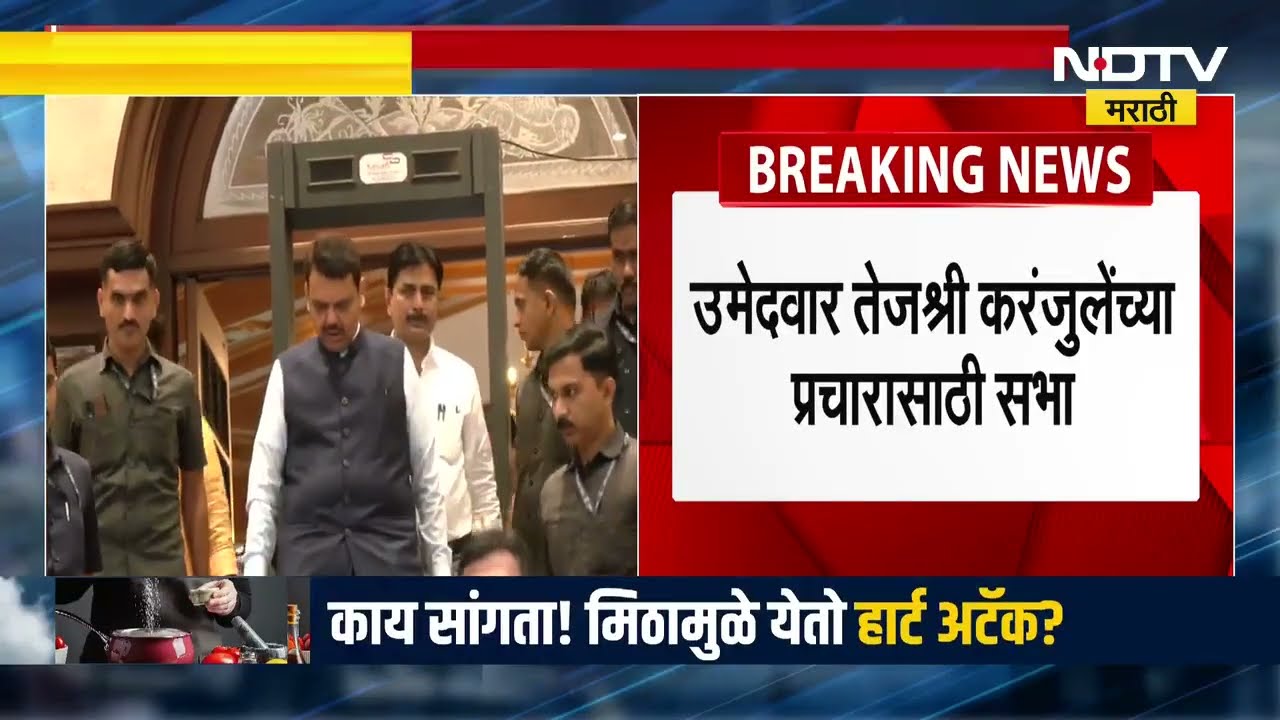 Devendra Fadnavis | Tejashri Karanjule यांच्या प्रचारार्थ आज अंबरनाथमध्ये देवेंद्र फडणवीसांची सभा