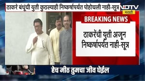 Raj Thackeray आणि Uddhav Thackeray यांच्यातील युती कुठवर? शिवसेना उबाठा मनसेचं जागावाटप कुठवर? पाहा