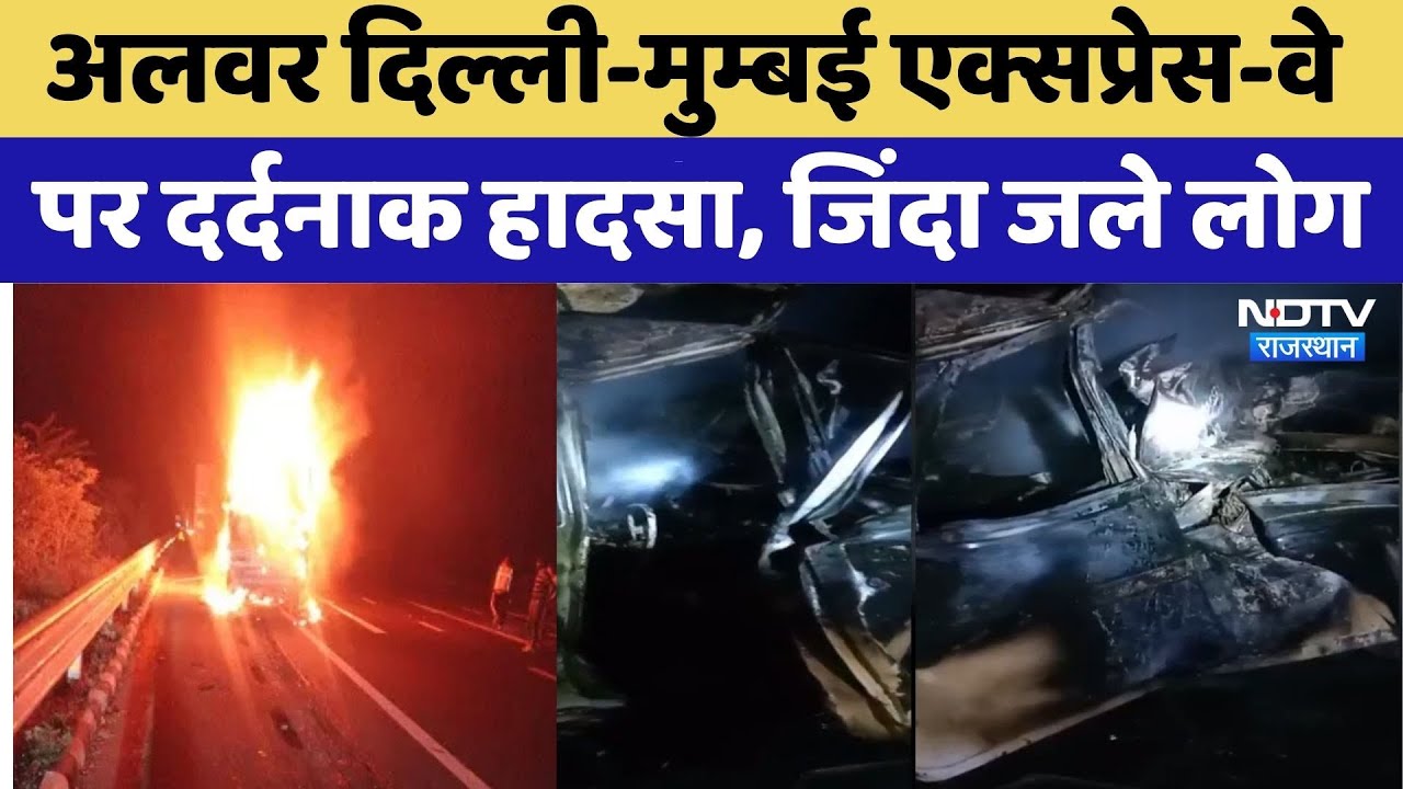 Alwar Road Accident: Delhi-Mumbai Expressway पर हुआ दर्दनाक हादसा | Rajasthan Top News | Viral Video