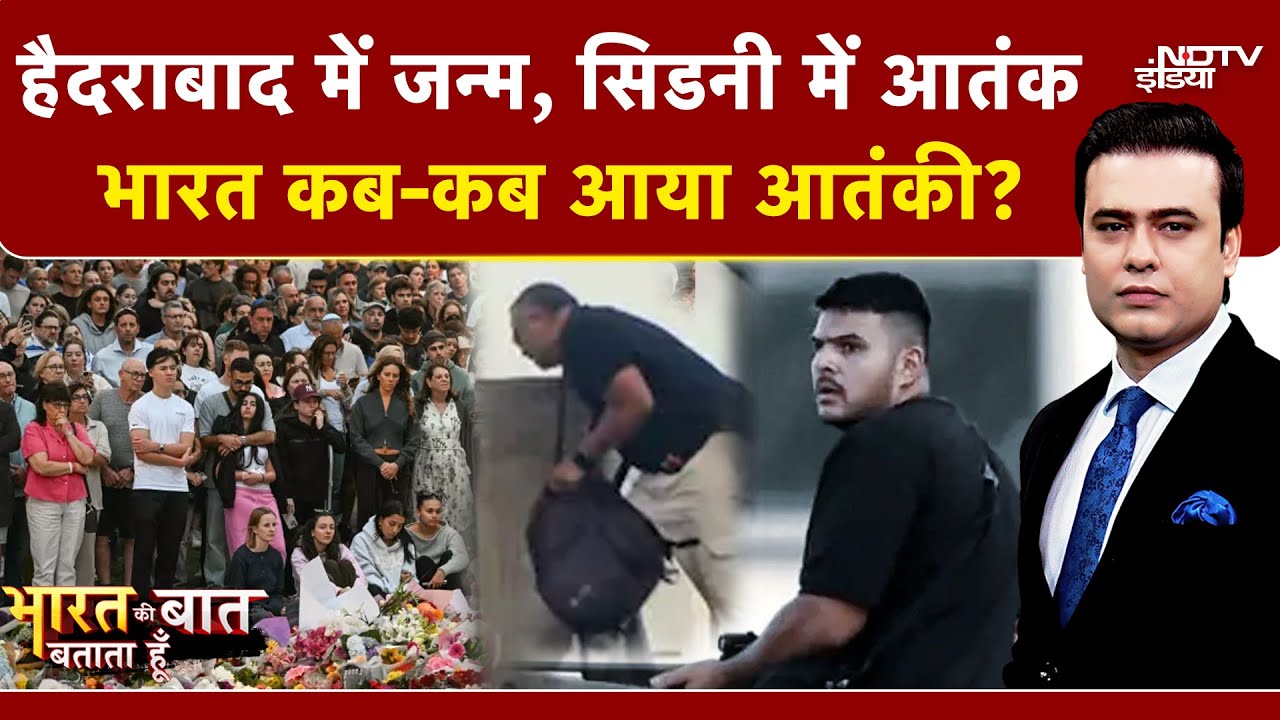 Syed Suhail | Bharat Ki Baat Batata Hoon | Sydney Attack: हमलावरों का क्या है भारत कनेक्शन? समझें