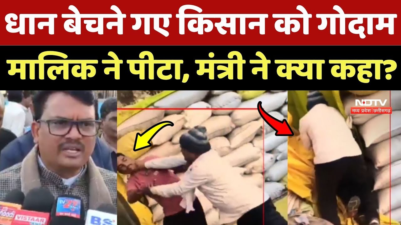 Umaria Farmer Viral Video: Dhan बेचने गए किसान को गोदाम मालिक ने पीटा, मंत्री ने क्या कहा?