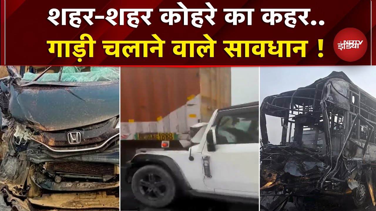 Dense Fog के चलते देशभर में कई जगह Road Accident, गाड़ी चलाते समय रखें खास ख्याल