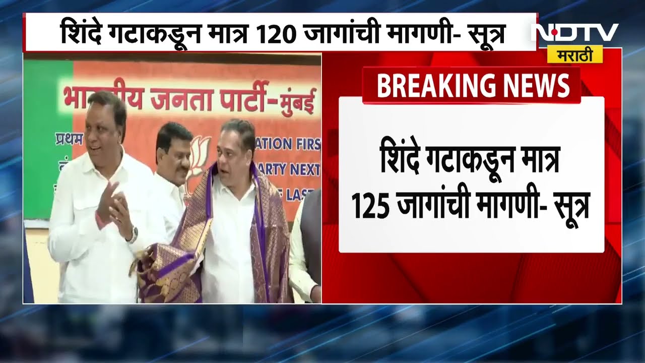 BJP Shivsena Seat Sharing भाजपाकडून शिवसेनेला BMC Election साठी केवळ 52 जागांची ऑफर | NDTV Marathi
