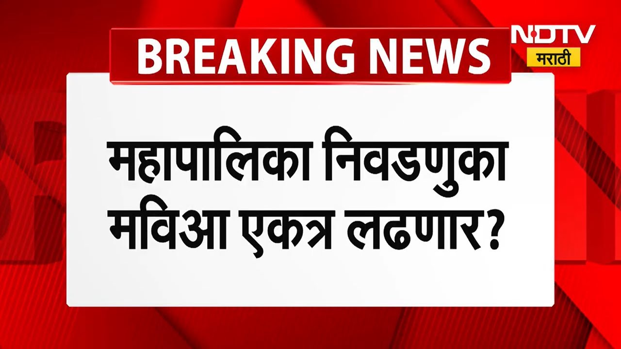 आगामी मनपा निवडणुकांसाठी मविआघाडी एकत्र लढणार? ShivSena UBT NCP कडून काँग्रेस हायकमांड सोबत चर्चा