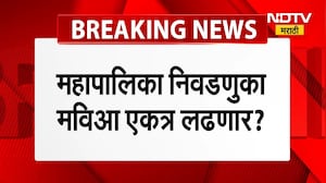 आगामी मनपा निवडणुकांसाठी मविआघाडी एकत्र लढणार? ShivSena UBT NCP कडून काँग्रेस हायकमांड सोबत चर्चा