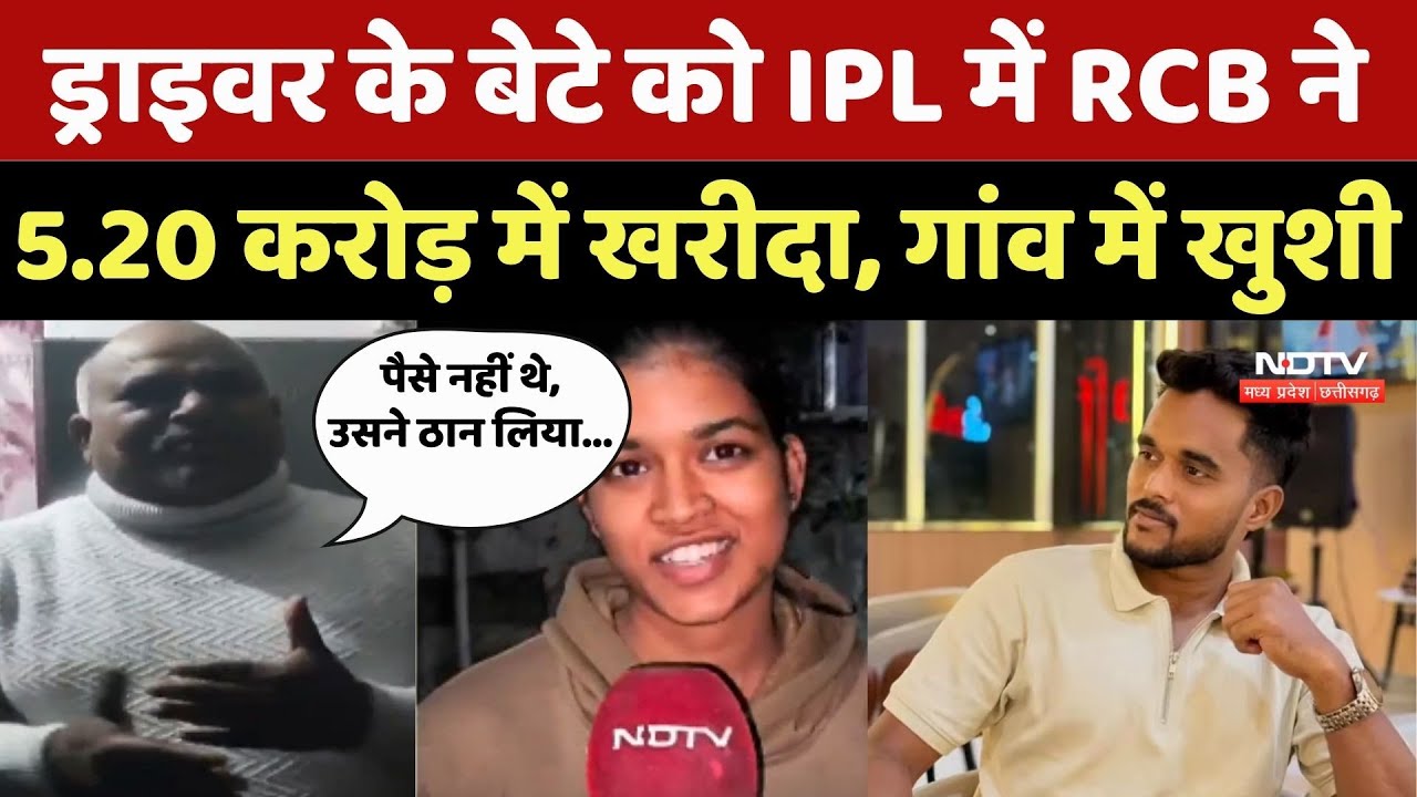 Mangesh Yadav RCB IPL 2026: ड्राइवर के बेटे को IPL में RCB ने 5.20 करोड़ में खरीदा, गांव में खुशी