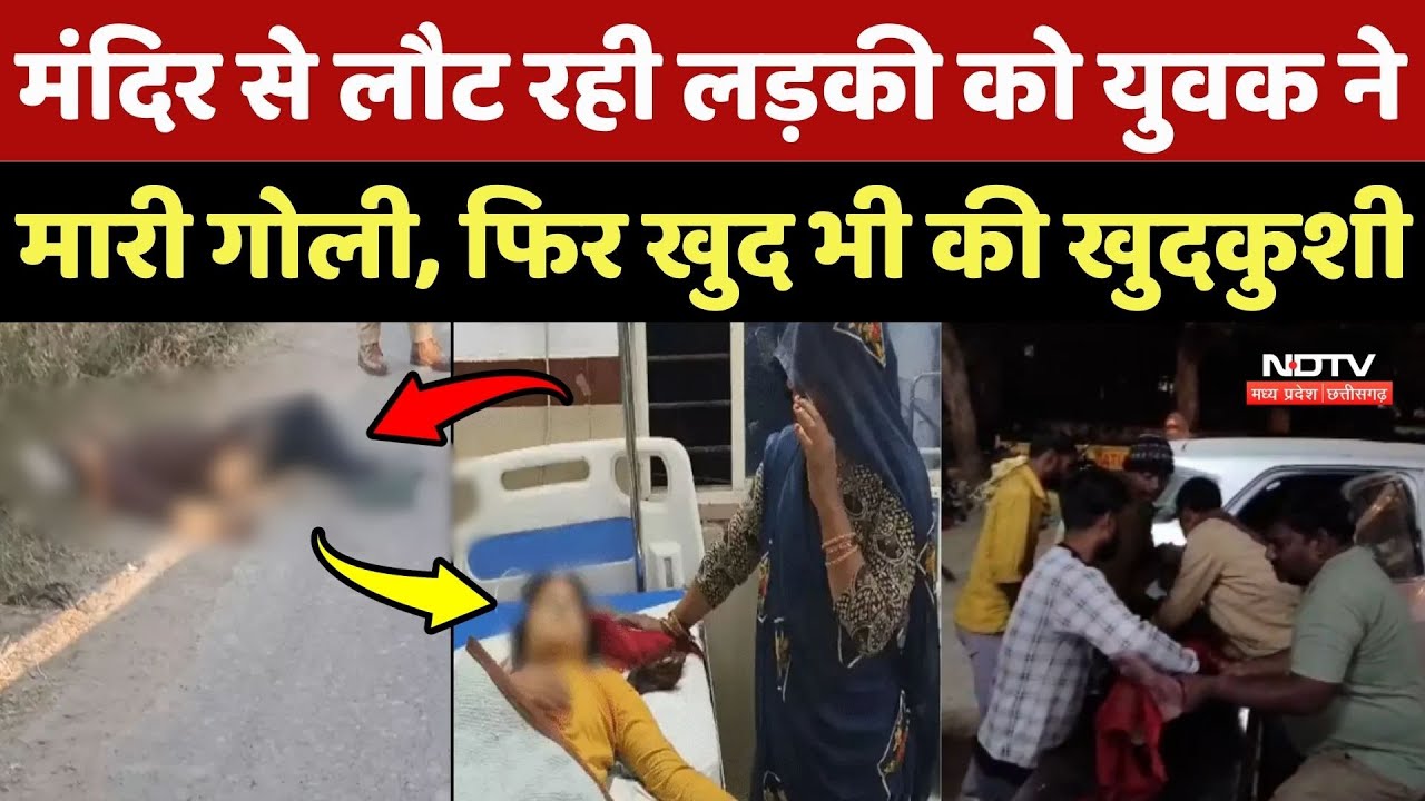 Datia Murder: Mandir से लौट रही लड़की को युवक ने मारी गोली, फिर खुद भी की खुदकुशी