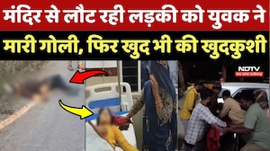 Datia Murder: Mandir से लौट रही लड़की को युवक ने मारी गोली, फिर खुद भी की खुदकुशी