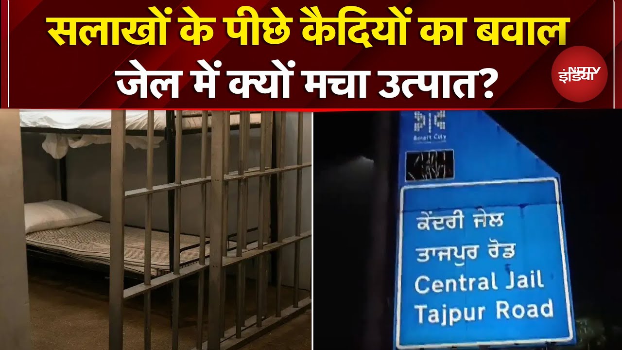 Ludhiana Jail में कैदियों के बीच हिंसक झड़प, जेल में अफरा-तफरी, बढ़ाई सुरक्षा | Punjab