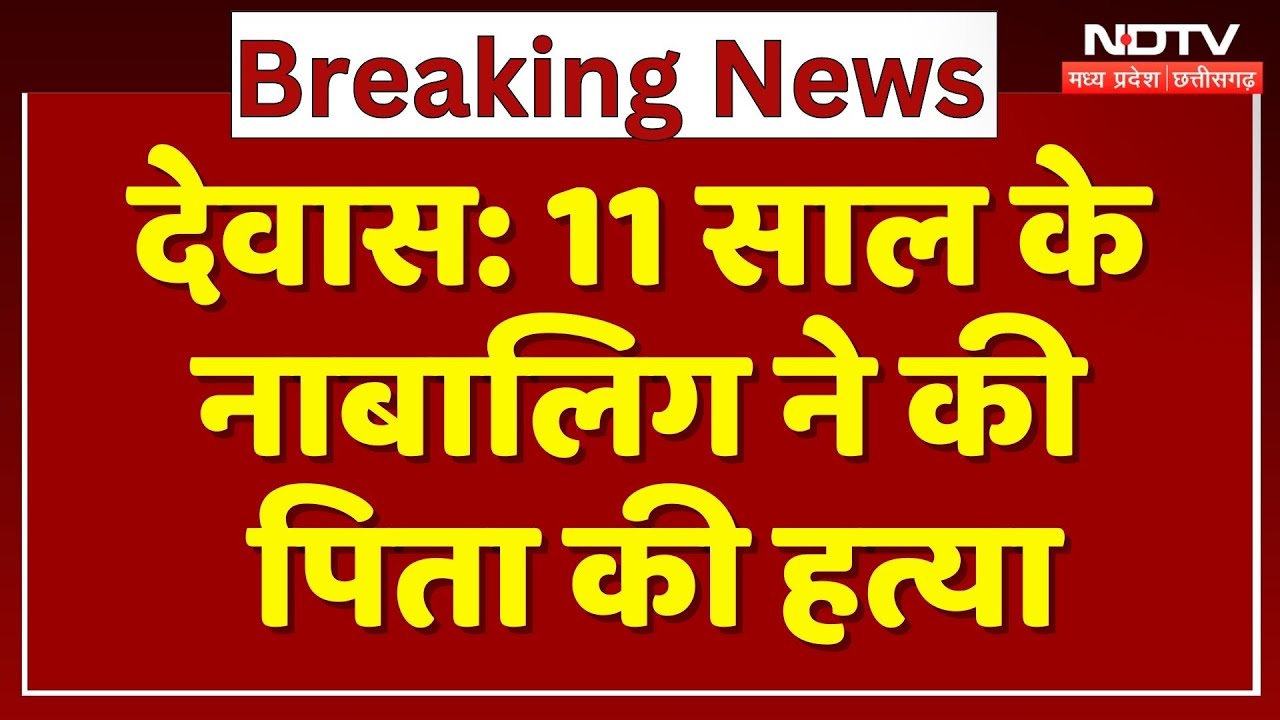 Dewas Murder Case: 11 साल के नाबालिग ने की पिता की हत्या