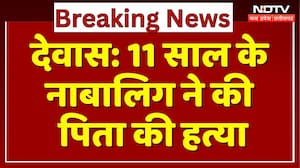 Dewas Murder Case: 11 साल के नाबालिग ने की पिता की हत्या
