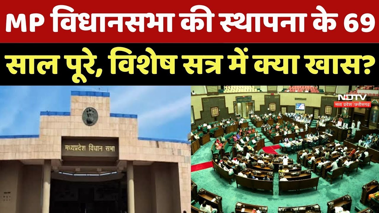 MP Vidhansabha की स्थापना के 69 साल पूरे, विशेष सत्र में क्या खास?