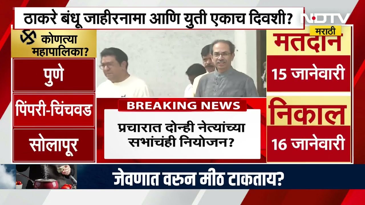 Uddhav And Raj Thackeray ठाकरे बंधूंकडून मुंबईसाठीचा जाहीरनामा आणि युतीची एकत्र घोषणा होणार?
