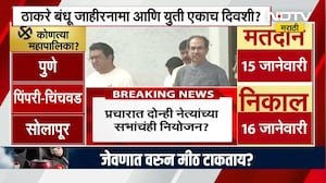 Uddhav And Raj Thackeray ठाकरे बंधूंकडून मुंबईसाठीचा जाहीरनामा आणि युतीची एकत्र घोषणा होणार?