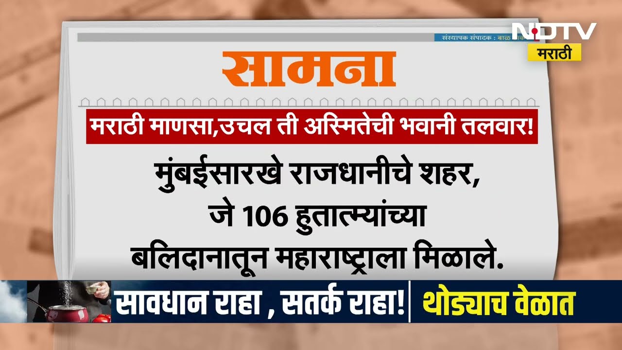 Saamana | "मराठी माणसा उचल ती अस्मितेची तलवार भवानी तालावर", सामनाच्या अग्रलेखातून मराठी माणसाला साद