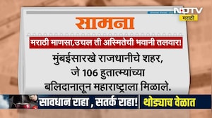 Saamana | "मराठी माणसा उचल ती अस्मितेची तलवार भवानी तालावर", सामनाच्या अग्रलेखातून मराठी माणसाला साद