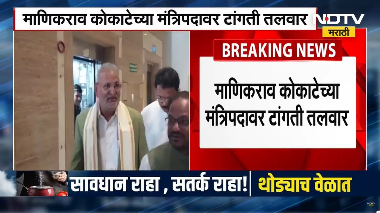 Minister Manikrao Kokate यांच्या मंत्रिपदावर टांगती तलवार कायम, पाहा महत्त्वाची बातमी । NDTV मराठी