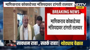 Minister Manikrao Kokate यांच्या मंत्रिपदावर टांगती तलवार कायम, पाहा महत्त्वाची बातमी । NDTV मराठी