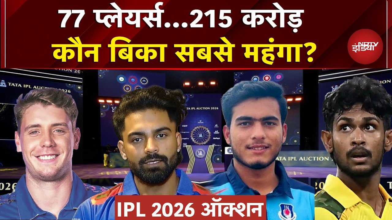 IPL 2026 Auctions: 77 खिलाड़ियों पर बोली, भारतीय Youngsters पर भी पैसों की बरसात, परिवार में जश्न
