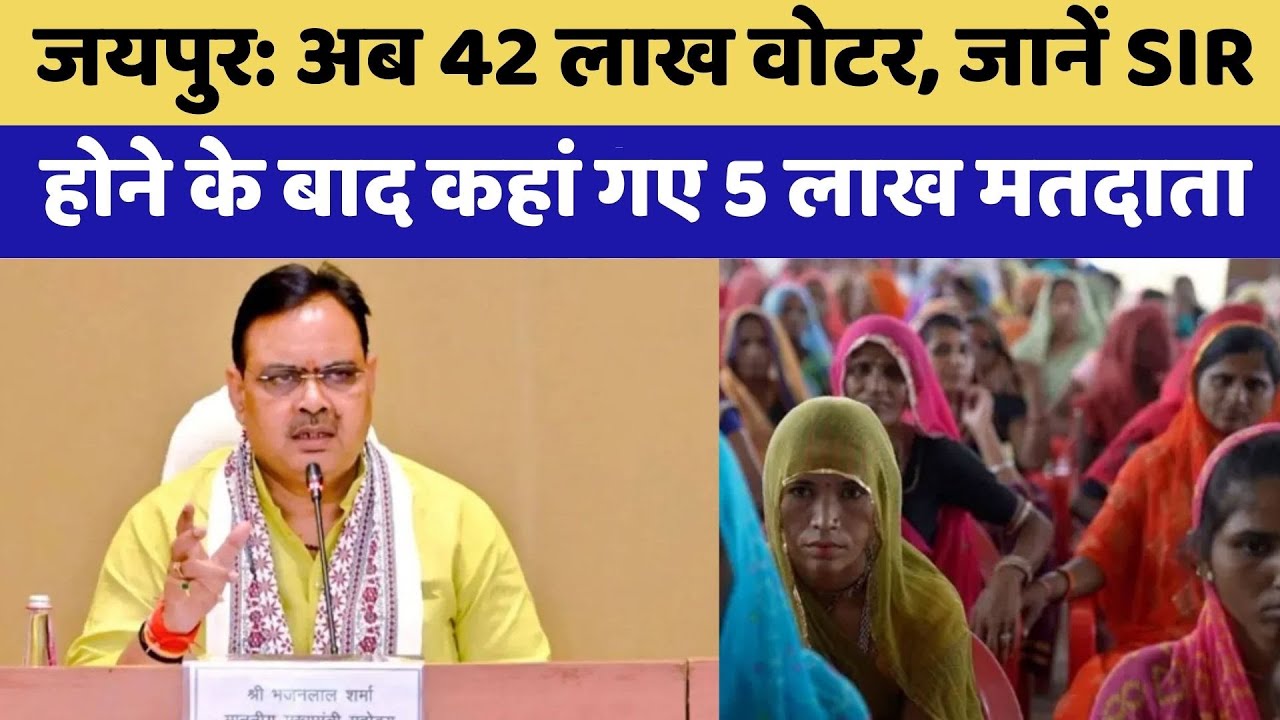 Jaipur Voter List: जयपुर में अब 42 लाख वोटर, कहां गए 5 लाख मतदाता | Rajasthan Top News