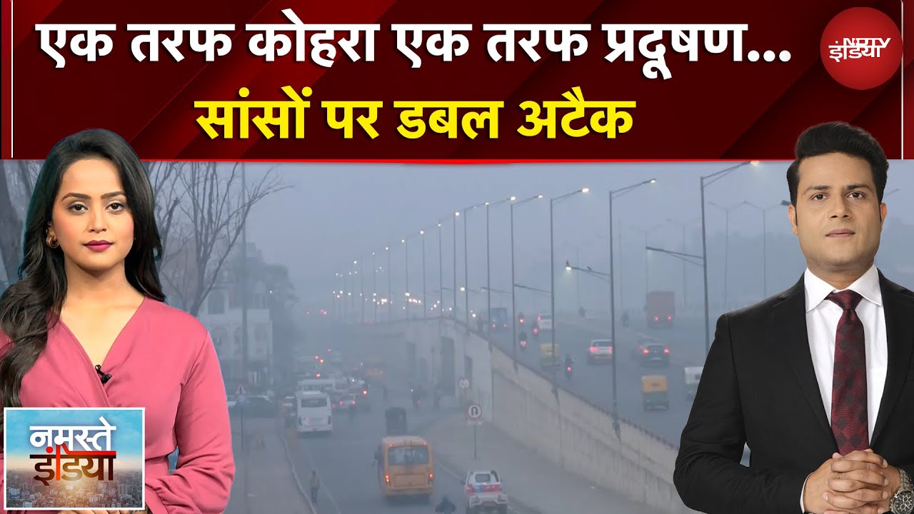 Namaste India | कहीं कोहरा तो कहीं प्रदूषण...सासों पर बढ़ता संकट | Fog | Pollution | Accidents