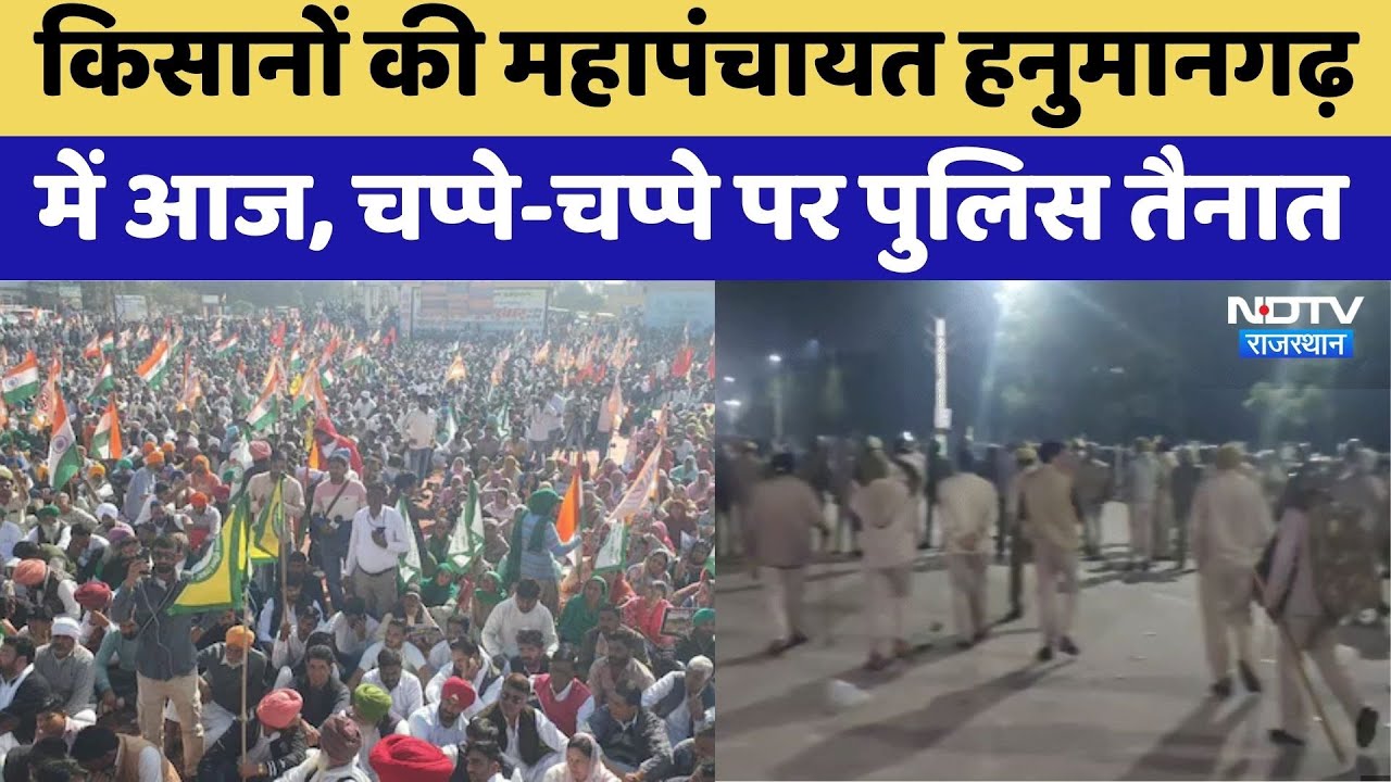 Hanumangarh Kisan Mahapanchayat: किसानों की महापंचायत | Rajasthan Top News | Ethanol Factory