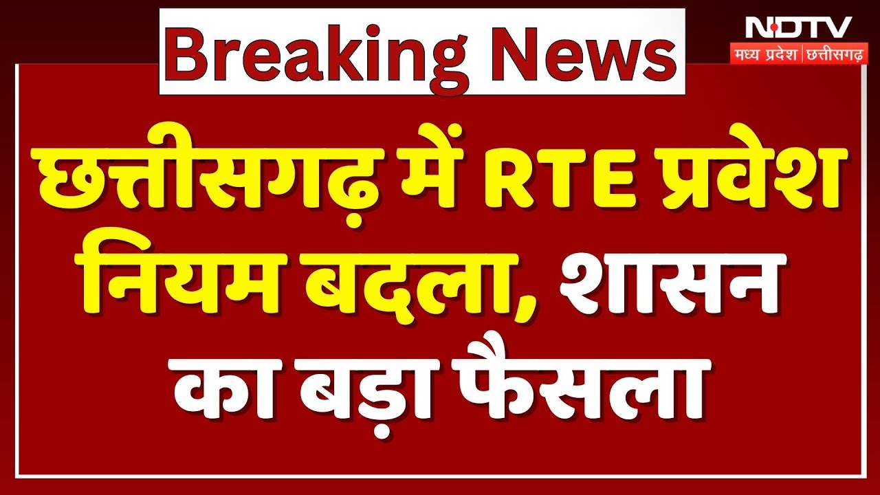 Chhattisgarh News:छत्तीसगढ़ में RTE प्रवेश नियम बदला, शासन का बड़ा फैसला