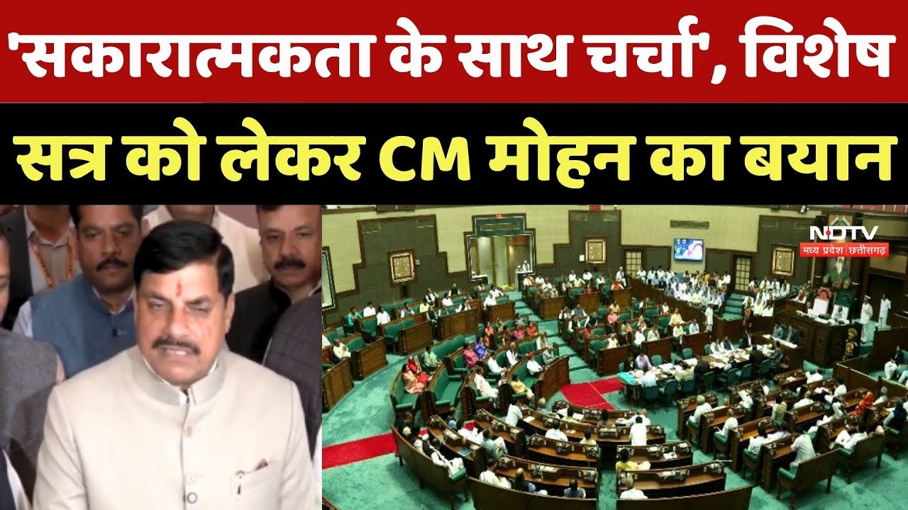 MP Vidhan Sabha Winter Session:'सकारात्मकता के साथ चर्चा', विशेष सत्र को लेकर CM Mohan Yadav का बयान