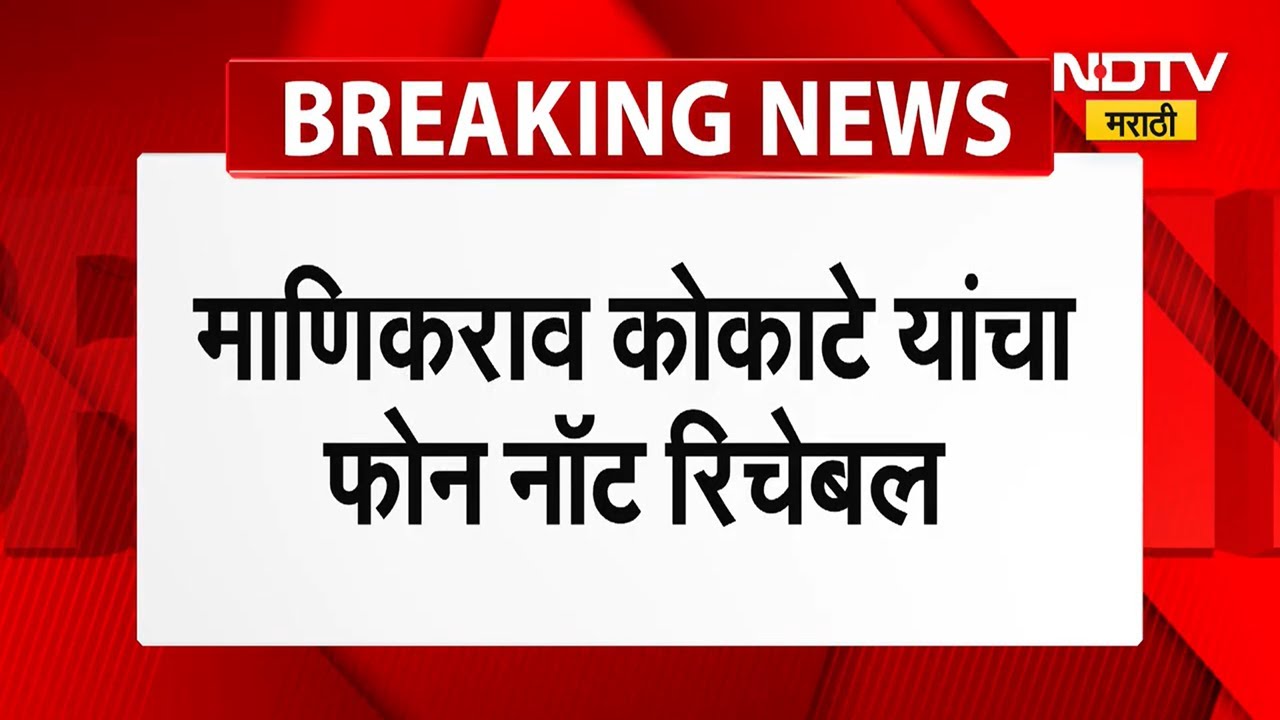 Manikrao Kokate Not Reachable । मंत्री माणिकराव कोकाटे नॉट रिचेबल! मंत्र्यांवर अटकेची टांगती तलवार