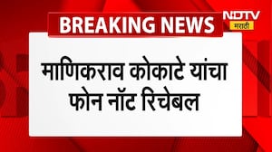 Manikrao Kokate Not Reachable । मंत्री माणिकराव कोकाटे नॉट रिचेबल! मंत्र्यांवर अटकेची टांगती तलवार