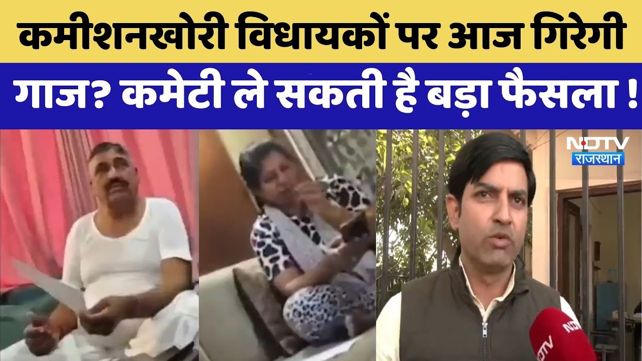 MLA Fund Scam: कमीशनखोरी 3 विधायकों पर आज गिरेगी गाज? | Rajasthan Top News | VIral Video