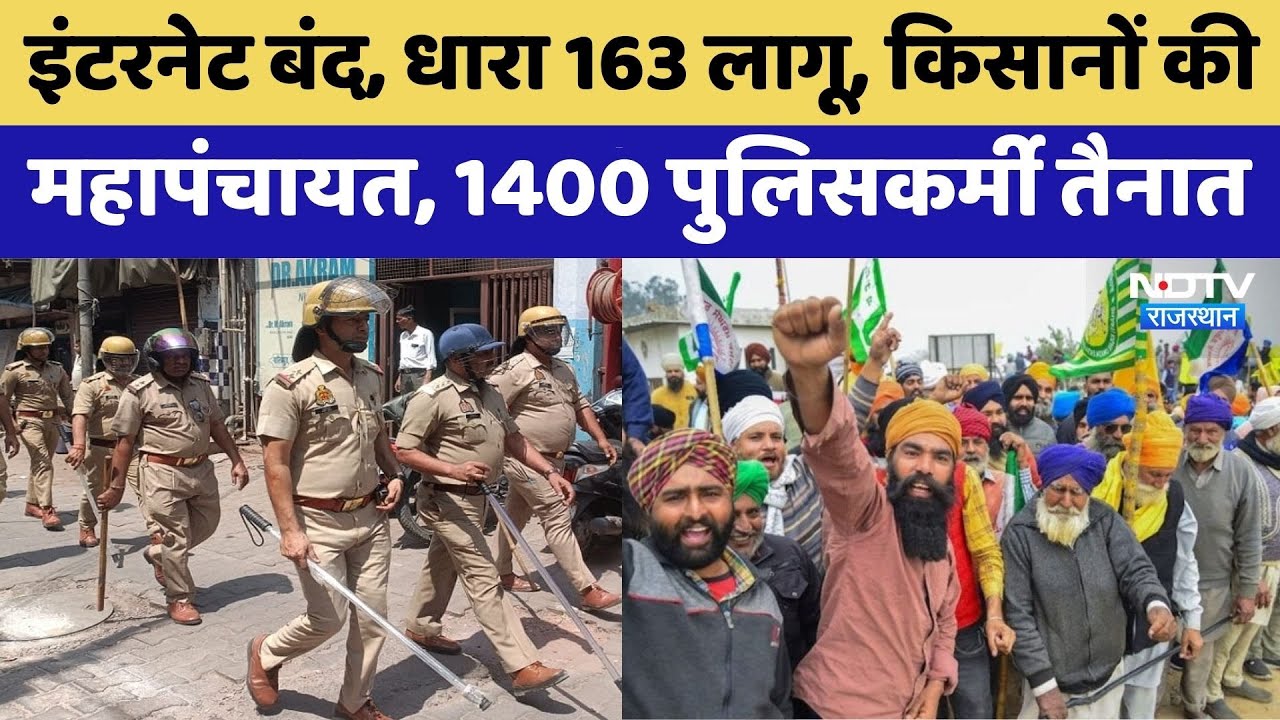 Hanumangarh Kisan Mahapanchayat:किसानों की महापंचायत, 1400 पुलिसकर्मी तैनात | Rajasthan Top News