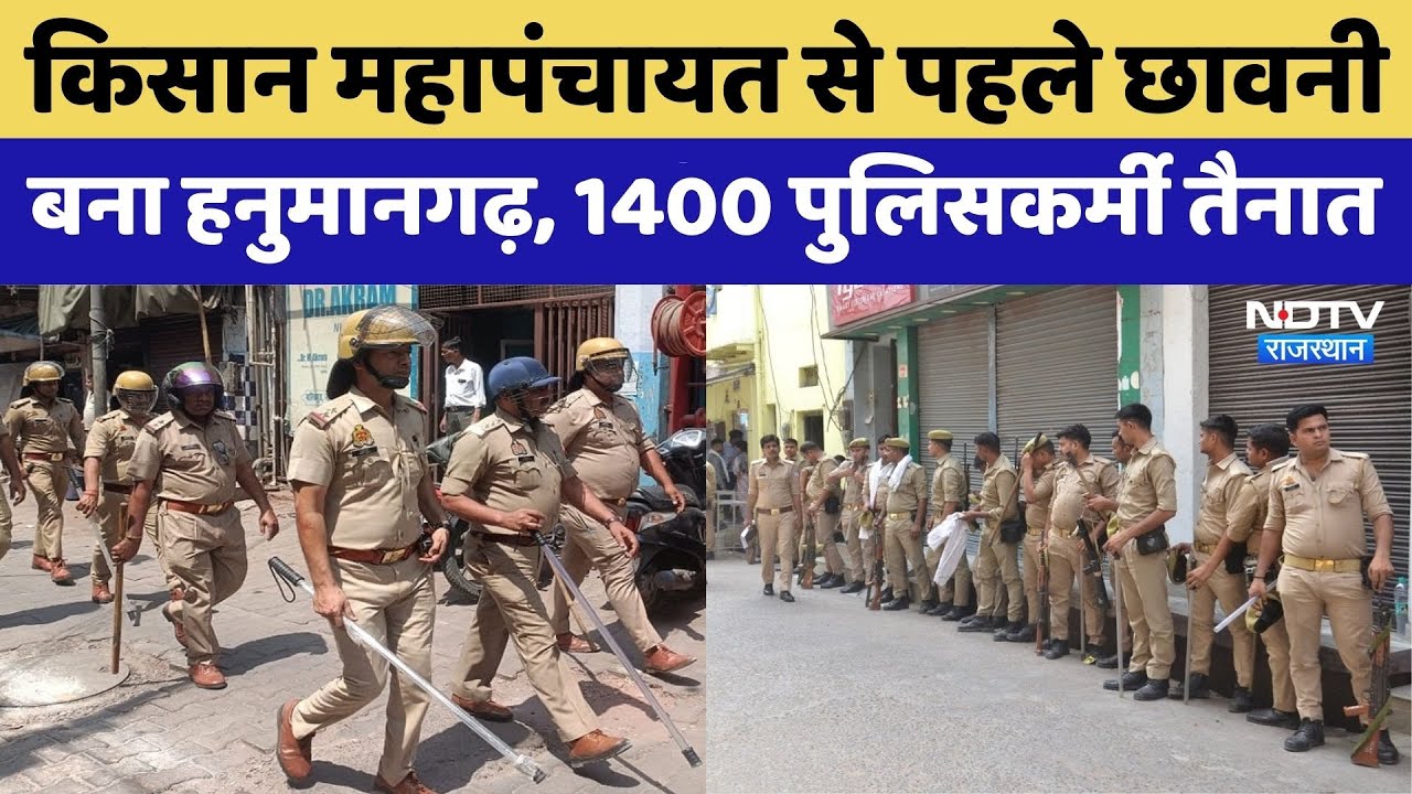 Hanumangarh Kisan Mahapanchayat:किसानों की महापंचायत, 1400 पुलिसकर्मी तैनात | Rajasthan Top News