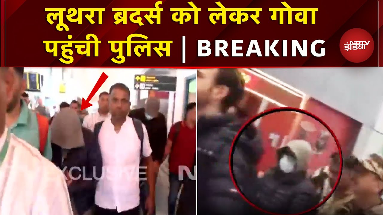 Goa Nightclub Fire: आरोपी Luthra Brothers को लेकर गोवा पहुंची पुलिस, सामने आई तस्वीरें | Breaking