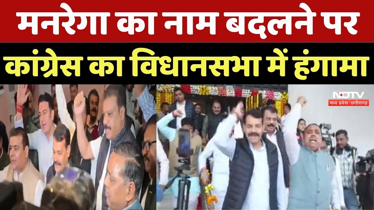 Congress Protest: MGNREGA का नाम बदलने पर कांग्रेस का विधानसभा में हंगामा