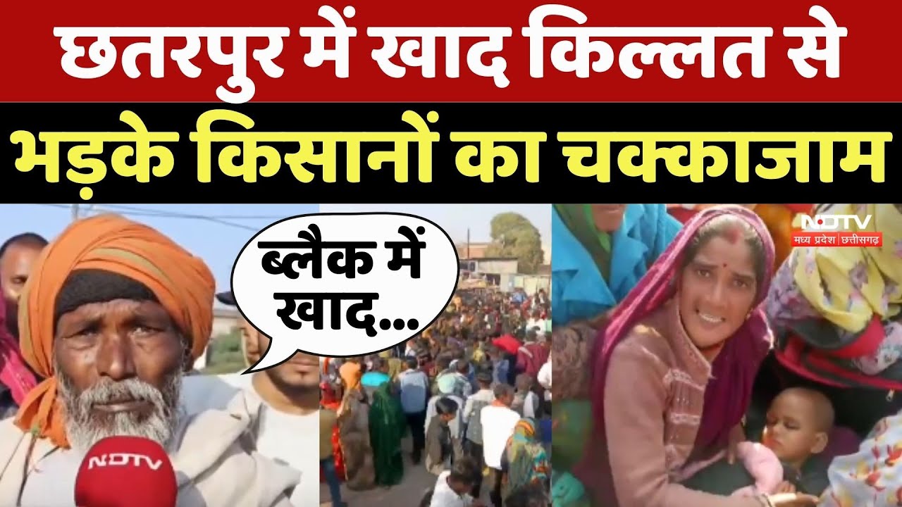 Farmer Protest: Chhatarpur में Khad किल्लत से भड़के किसानों का चक्काजाम