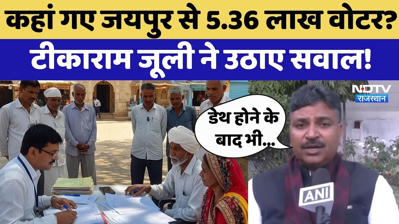 Jaipur Voter List: Tikaram Jully उठा रहे SIR पर सवाल | Rajasthan Top News | Congress | BJP