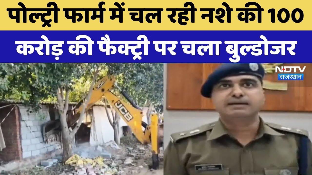 Jhunjhunu Drugs Factory में चला Bulldozer | Rajasthan Top News | Latest News | Poultry Farm