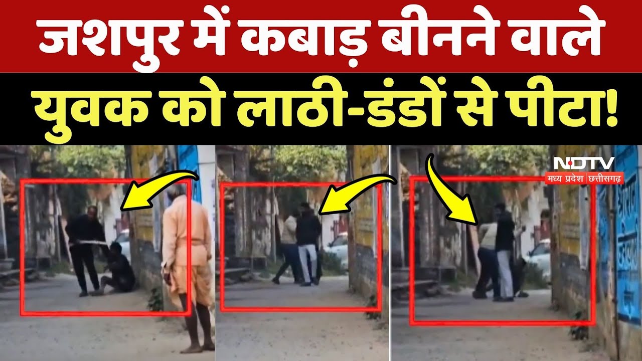 Jashpur Crime: जशपुर में कबाड़ बीनने वाले युवक को लाठी-डंडों से पीटा!