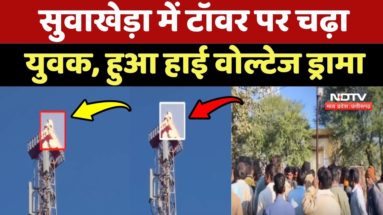 Neemuch: Suwakheda में Tower पर चढ़ा युवक, हुआ High Voltage Drama