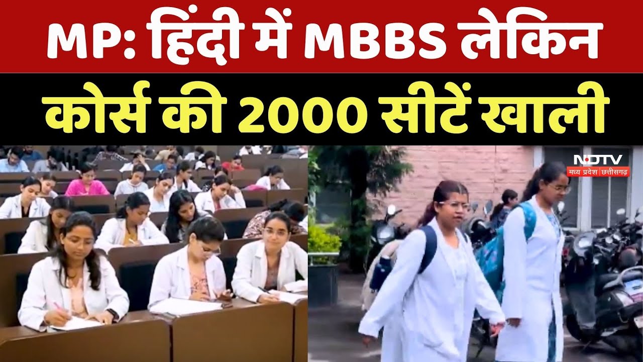 MP: Hindi में MBBS लेकिन Course की 2000 Seats खाली