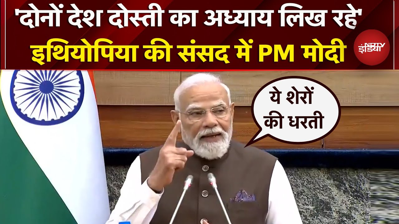 PM Modi Ethiopia Visit: इथियोपिया की संसद में पीएम मोदी का संबोधन, दोनों देशों की दोस्ती पर बात
