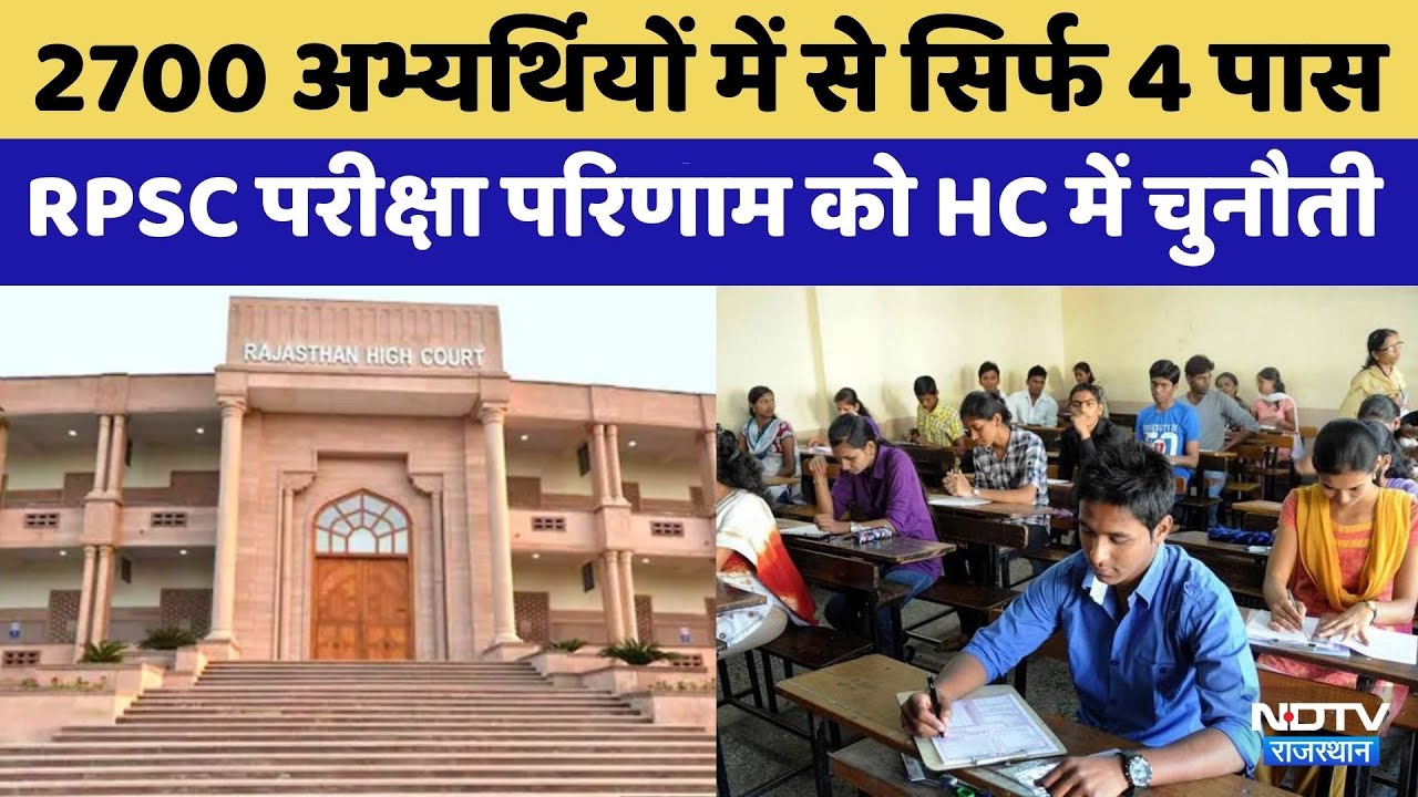 RPSC Result: APO Recruitment Result को High Court में चुनौती | Rajasthan Top News | Latest News