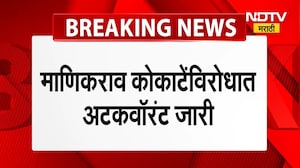 Manikrao Kokate Arrest Warrent |मंत्री माणिकराव कोकाटेंविरोधात अटक वॉरंट जारी । Maharashtra Politics