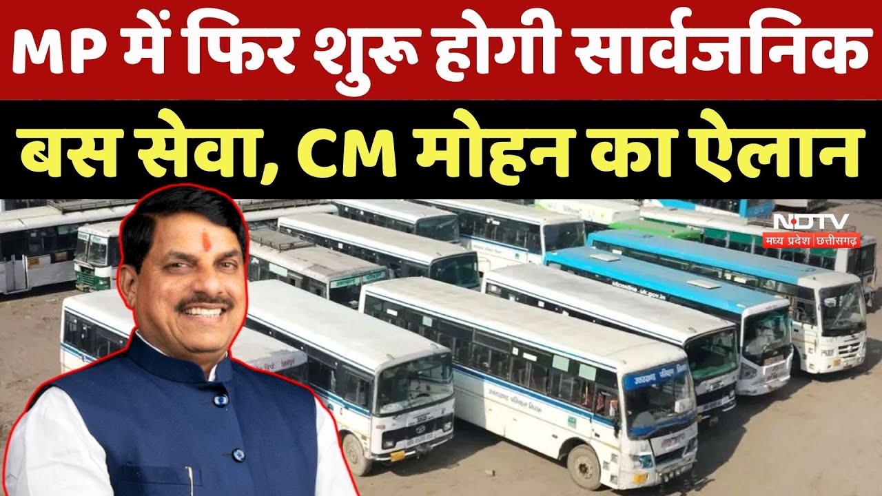 MP में फिर शुरू होगी Public Bus Service, CM Mohan Yadav का ऐलान