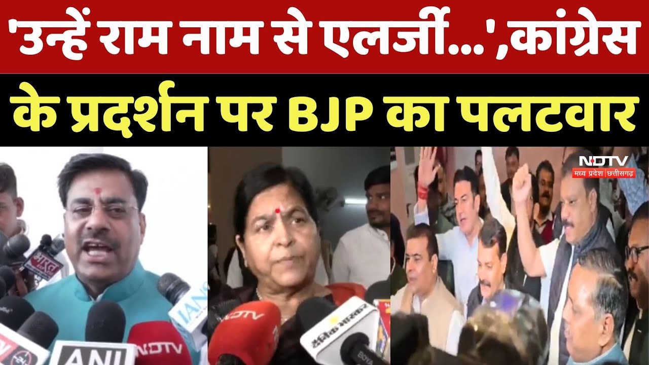 BJP On Congress Protest: 'उन्हें राम नाम से एलर्जी...', कांग्रेस के प्रदर्शन पर BJP का पलटवार