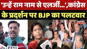 BJP On Congress Protest: 'उन्हें राम नाम से एलर्जी...', कांग्रेस के प्रदर्शन पर BJP का पलटवार