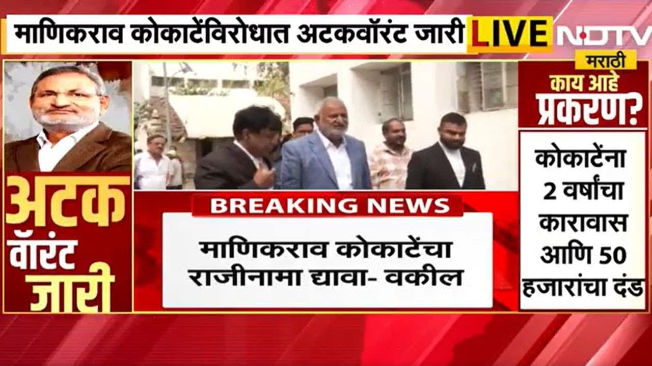 Manikrao Kokate यांना अटक वॉरंट जारी, कायद्यापुढे कोणीही मोठं नाही, कोर्टाचा दणका