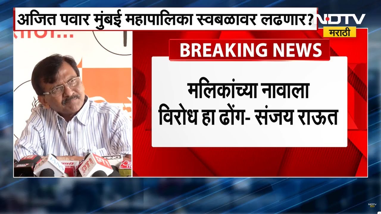 Nawab Malik यांच्या नावाला विरोध करणे हे ढोंग, संजय राऊत यांचा राऊत यांचा निशाणा ।  NDTV मराठी